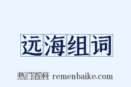 远海组词是什么意思的图片